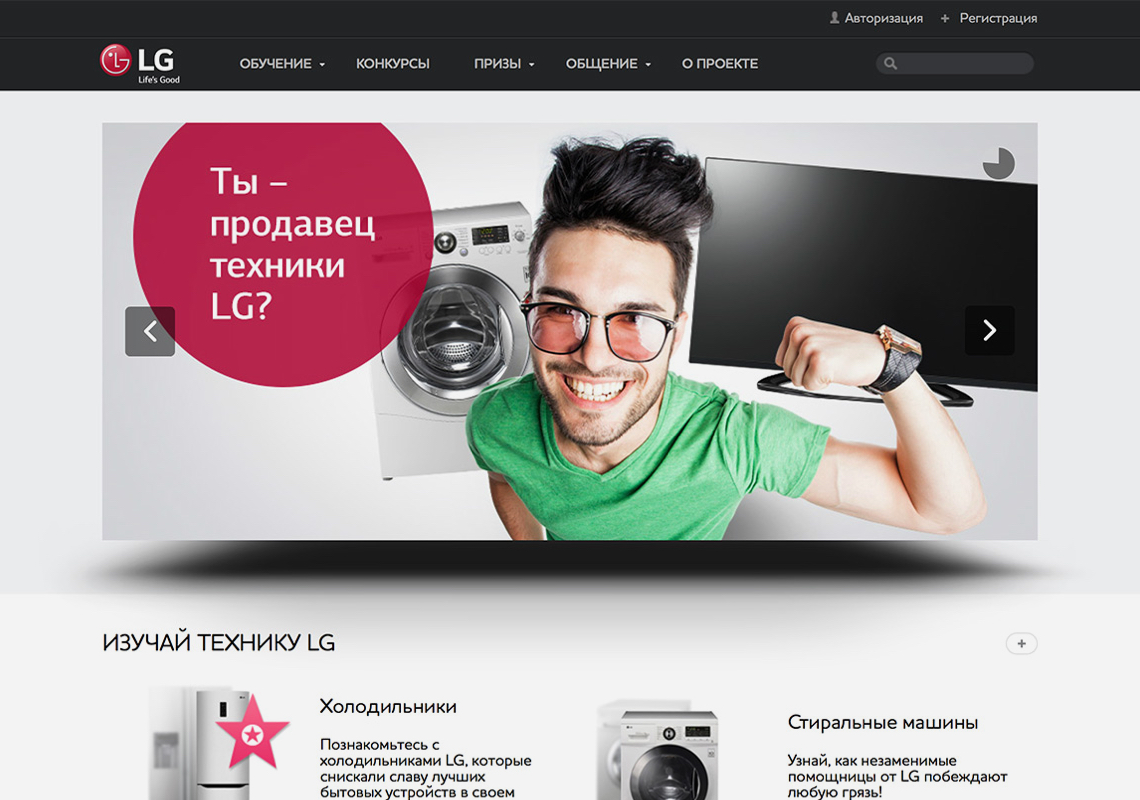 Мотивационная программа для продавцов бытовой техники компании LG Electronics